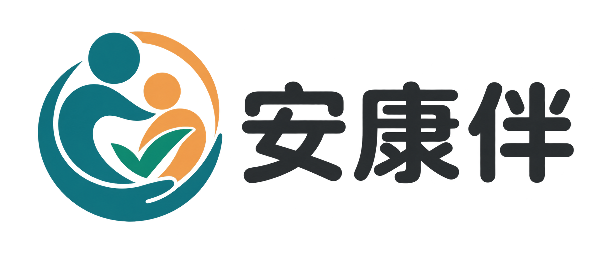 安康伴
